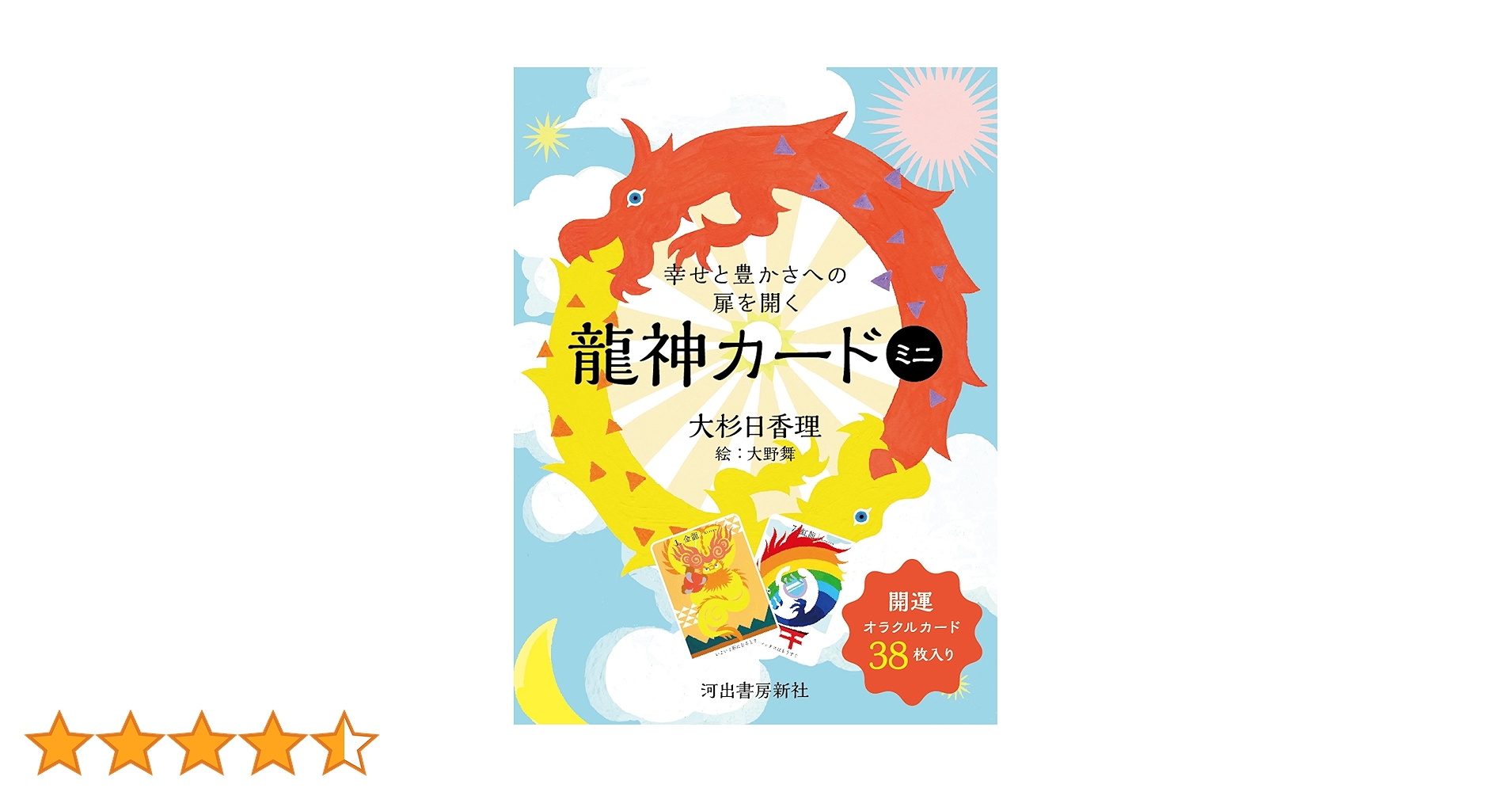 Amazon.co.jp: 幸せと豊かさへの扉を開く龍神カード ミニ ([バラエティ